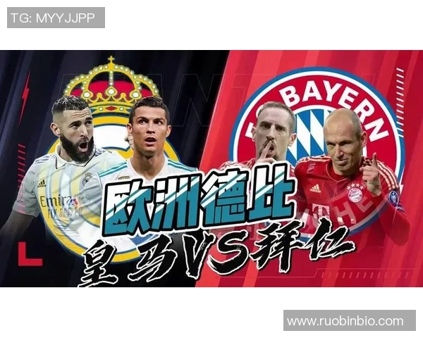 皇马与拜仁再度交锋谁将书写欧冠历史新篇章