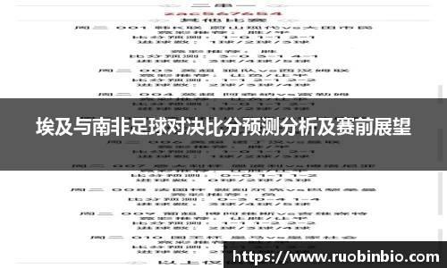 埃及与南非足球对决比分预测分析及赛前展望
