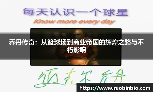 乔丹传奇：从篮球场到商业帝国的辉煌之路与不朽影响