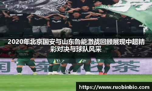 2020年北京国安与山东鲁能激战回顾展现中超精彩对决与球队风采