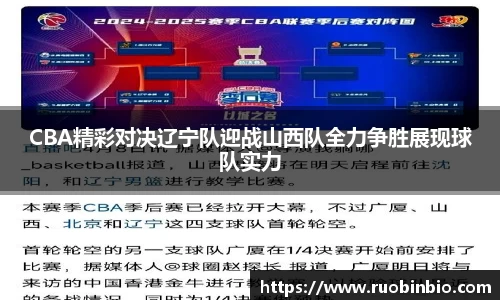 CBA精彩对决辽宁队迎战山西队全力争胜展现球队实力