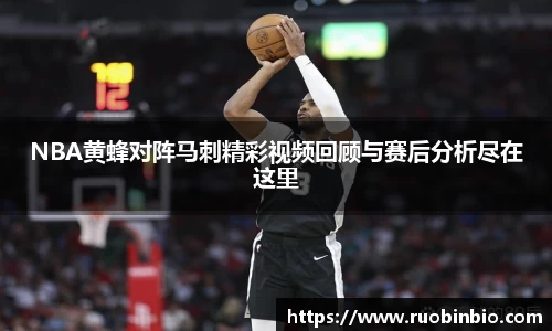 NBA黄蜂对阵马刺精彩视频回顾与赛后分析尽在这里