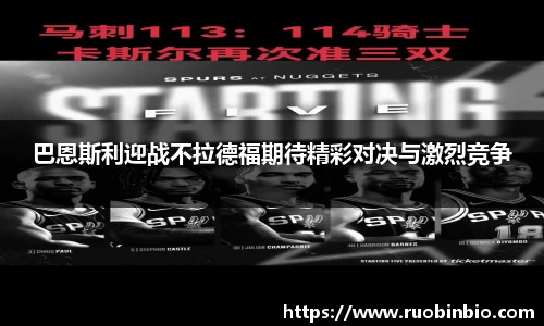 巴恩斯利迎战不拉德福期待精彩对决与激烈竞争