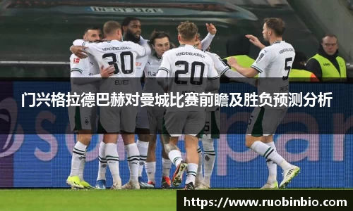 门兴格拉德巴赫对曼城比赛前瞻及胜负预测分析