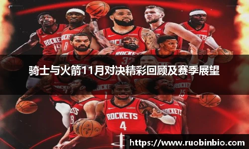 骑士与火箭11月对决精彩回顾及赛季展望