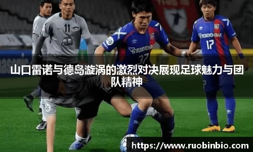山口雷诺与德岛漩涡的激烈对决展现足球魅力与团队精神