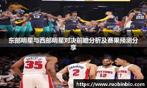 东部明星与西部明星对决前瞻分析及赛果预测分享