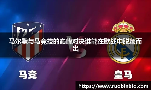 马尔默与马竞技的巅峰对决谁能在欧战中脱颖而出