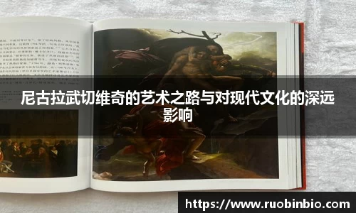 尼古拉武切维奇的艺术之路与对现代文化的深远影响