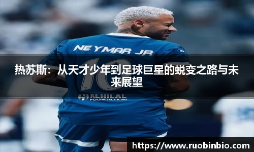 热苏斯：从天才少年到足球巨星的蜕变之路与未来展望