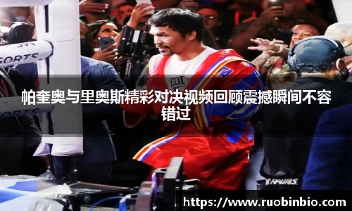 帕奎奥与里奥斯精彩对决视频回顾震撼瞬间不容错过