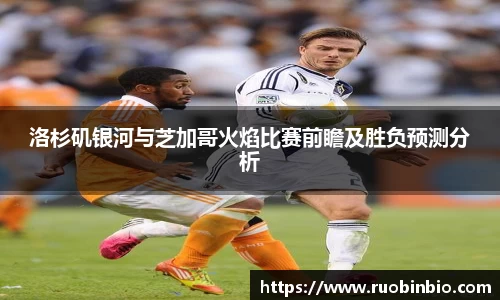 洛杉矶银河与芝加哥火焰比赛前瞻及胜负预测分析