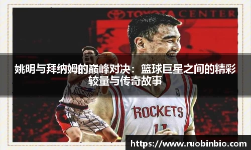 姚明与拜纳姆的巅峰对决：篮球巨星之间的精彩较量与传奇故事