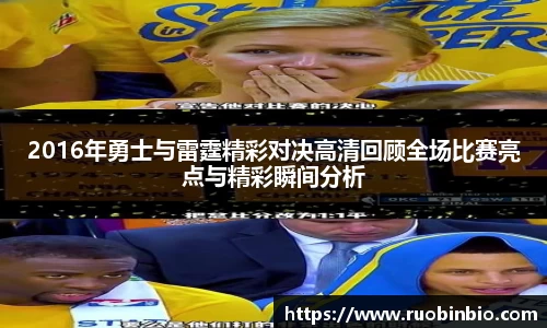 2016年勇士与雷霆精彩对决高清回顾全场比赛亮点与精彩瞬间分析