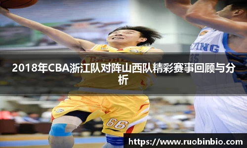 2018年CBA浙江队对阵山西队精彩赛事回顾与分析