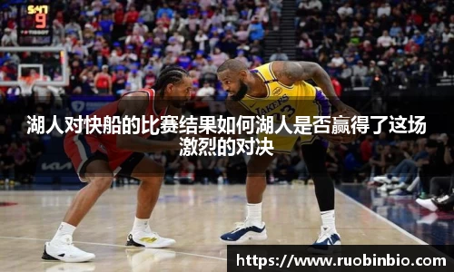 湖人对快船的比赛结果如何湖人是否赢得了这场激烈的对决