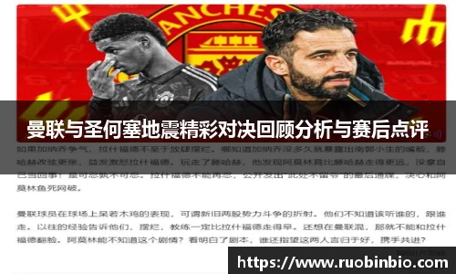 曼联与圣何塞地震精彩对决回顾分析与赛后点评