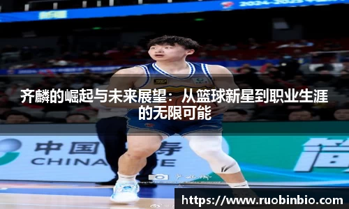 齐麟的崛起与未来展望：从篮球新星到职业生涯的无限可能
