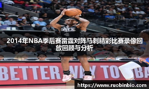 2014年NBA季后赛雷霆对阵马刺精彩比赛录像回放回顾与分析