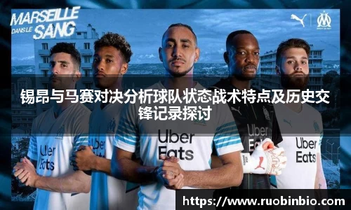 锡昂与马赛对决分析球队状态战术特点及历史交锋记录探讨