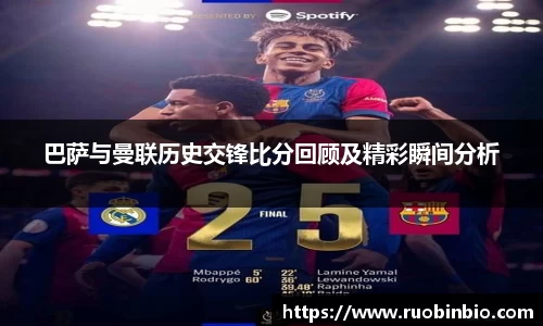 巴萨与曼联历史交锋比分回顾及精彩瞬间分析
