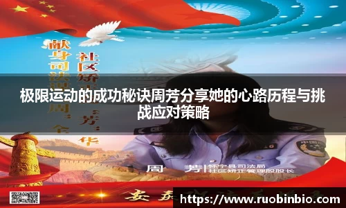 极限运动的成功秘诀周芳分享她的心路历程与挑战应对策略