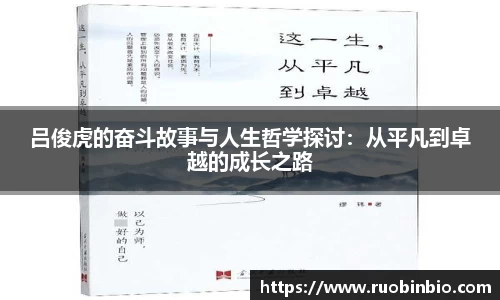 吕俊虎的奋斗故事与人生哲学探讨：从平凡到卓越的成长之路