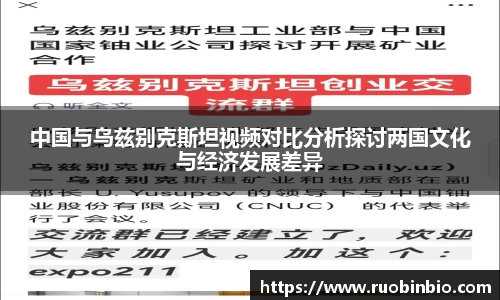 中国与乌兹别克斯坦视频对比分析探讨两国文化与经济发展差异
