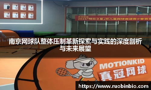 南京网球队整体压制革新探索与实践的深度剖析与未来展望