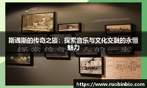 斯通斯的传奇之旅：探索音乐与文化交融的永恒魅力
