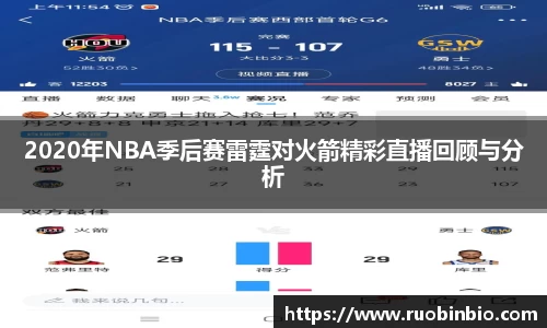 2020年NBA季后赛雷霆对火箭精彩直播回顾与分析