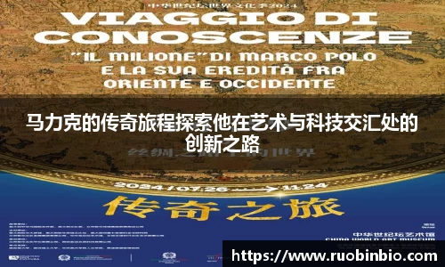 马力克的传奇旅程探索他在艺术与科技交汇处的创新之路