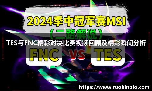 TES与FNC精彩对决比赛视频回顾及精彩瞬间分析