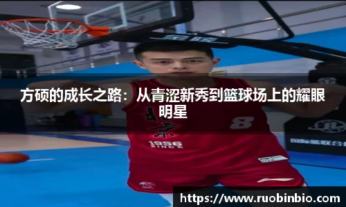 方硕的成长之路：从青涩新秀到篮球场上的耀眼明星