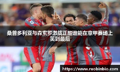 桑普多利亚与森索罗激战正酣谁能在意甲赛场上笑到最后