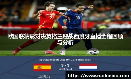 欧国联精彩对决英格兰迎战西班牙直播全程回顾与分析