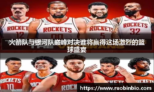 火箭队与银河队巅峰对决谁将赢得这场激烈的篮球盛宴