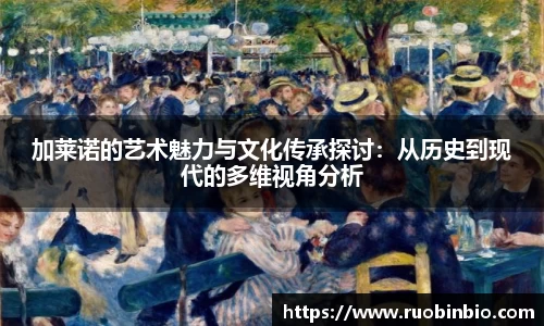 加莱诺的艺术魅力与文化传承探讨：从历史到现代的多维视角分析