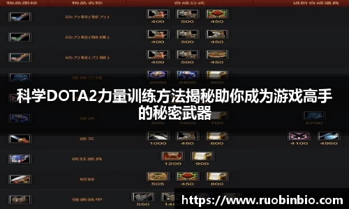 科学DOTA2力量训练方法揭秘助你成为游戏高手的秘密武器