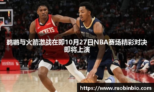 鹈鹕与火箭激战在即10月27日NBA赛场精彩对决即将上演