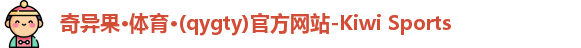 qyg奇异果体育